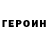 Героин хмурый zelu boba